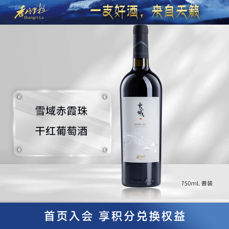 香格里拉雪域高原干红葡萄酒