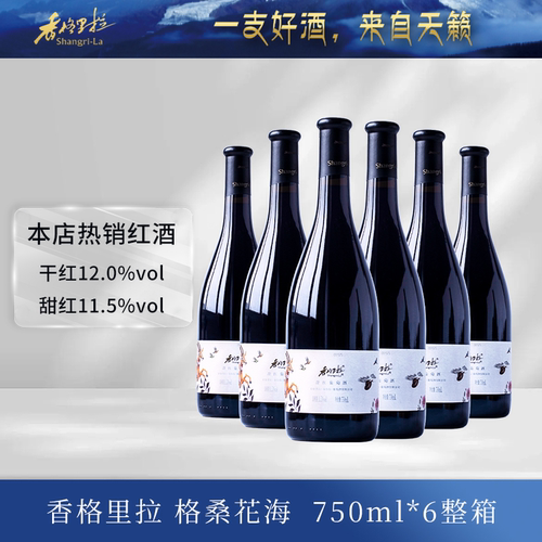 香格里拉格桑花海整箱甜红干红