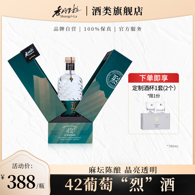 【国潮白兰地】香格里拉葡萄蒸馏酒国产高度42烈酒700mL礼赠自饮
