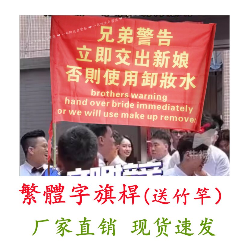 带竹竿棍子杆子迎亲横幅繁体字兄弟团警告道具旗帜伴郎旗子新郎接