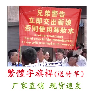 带竹竿棍子杆子迎亲横幅繁体字兄弟团警告道具旗帜伴郎旗子新郎接