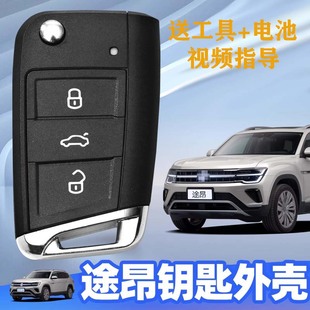 适用大众途昂遥控钥匙外壳2016至2020款 大众汽车MQB遥控器替换壳