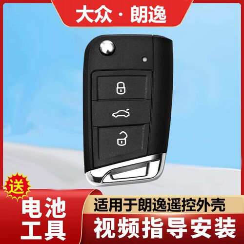 大众朗逸遥控钥匙外壳