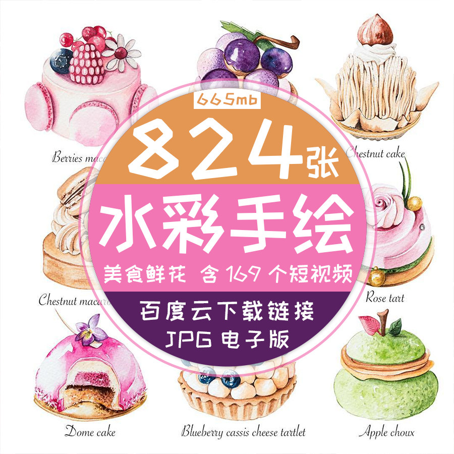 美食花卉甜品静物大全水彩画插画高清电子贴图学习设计临摹素材