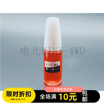 四驱车比赛专业马达鸡血润滑油 增加马达转速 提高车速 一瓶包邮