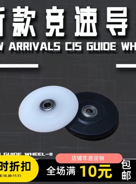 四驱车导轮 轨道车高精度数控塑钢pom  竞速利器17，18mm