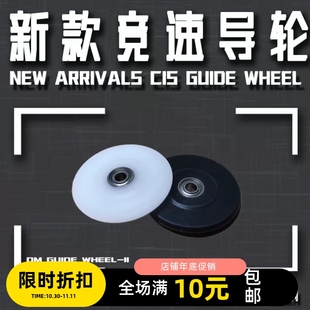 竞速利器17 18mm 轨道车高精度数控塑钢pom 四驱车导轮