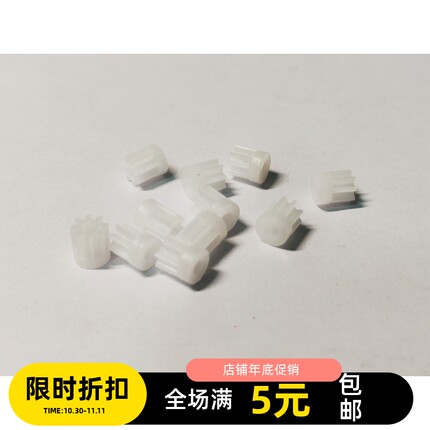 四驱车齿轮 马达齿 白色8齿