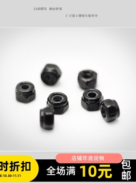 四驱车 自制件 台湾品质 自锁螺母 防松尼龙 10粒价格