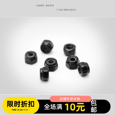 四驱车 自制件 台湾品质 自锁螺母 防松尼龙 10粒价格
