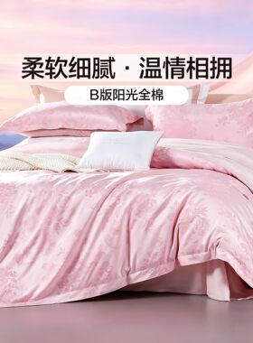 富安娜四件套结婚婚庆粉色纯棉提花欧式轻奢浪漫喜嫁床单被套