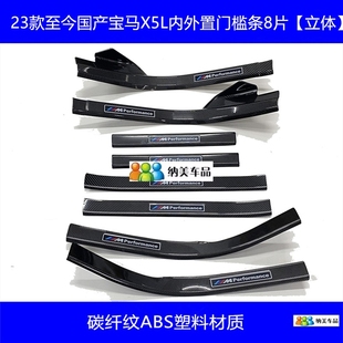 碳纤门槛条国产x5L迎宾踏板e70车门护板 宝马X5加装 适用于14 23款