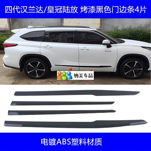 适用于22-24款丰田汉兰达改装车身饰条贴皇冠陆放门边亮条防撞条