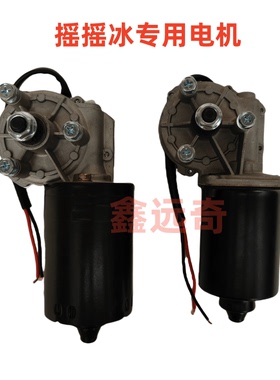 摇摇冰专用电机12V50W低压直流设备电机摇摇冰回转电机马达