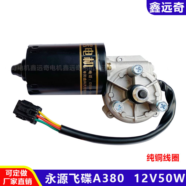 永源飞碟A380前雨刮电机