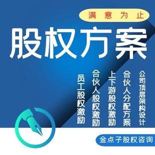 公司股权咨询合伙人协议定制激励退出机制创业中小微企业股份分配