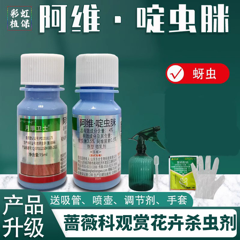 盈柯阿维啶虫脒复配蚜虫杀虫剂甘蓝蔷薇科观赏花卉除蚜虫
