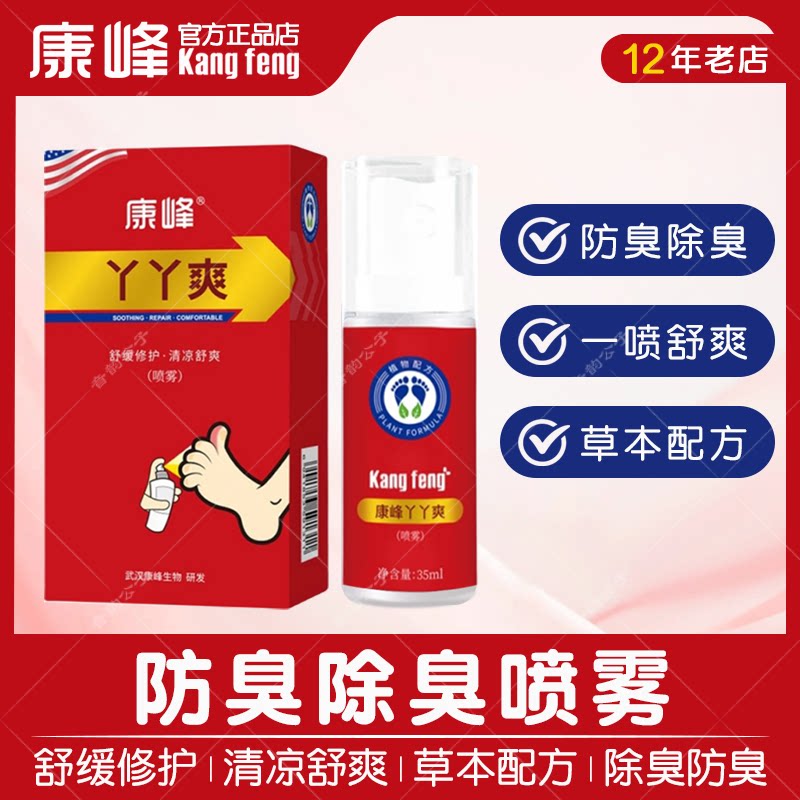 【康峰正品】丫丫爽喷雾