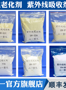 紫外线吸收剂UV-531/326/328/329/UV-P光稳定剂770耐高温抗老化剂