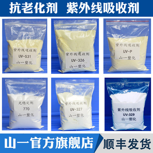 紫外线吸收剂抗UV抗老化剂抗氧剂