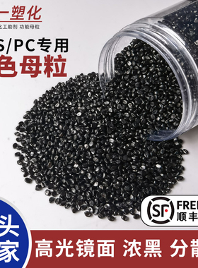 塑料黑色母粒高光镜面增黑色母塑胶特黑黑种高浓度高亮度黑色母料