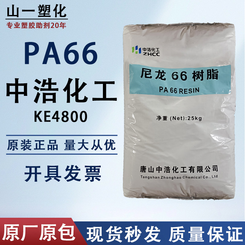 PA66工程塑料 唐山中浩尼龙66颗粒 高流动性高强度耐磨增强级PA66,橡塑材料及制品,PA,淘宝优惠券,粉丝福利购,淘宝优惠卷
