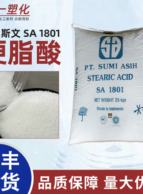 硬脂酸SA1801十八烷酸18酸珠状抛光剂增亮润滑脱模剂塑料热稳定剂