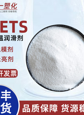 塑料扩散剂内外耐高温脱模润滑剂PETS PP/PE/ABS/PA/PC硬脂酸酯剂