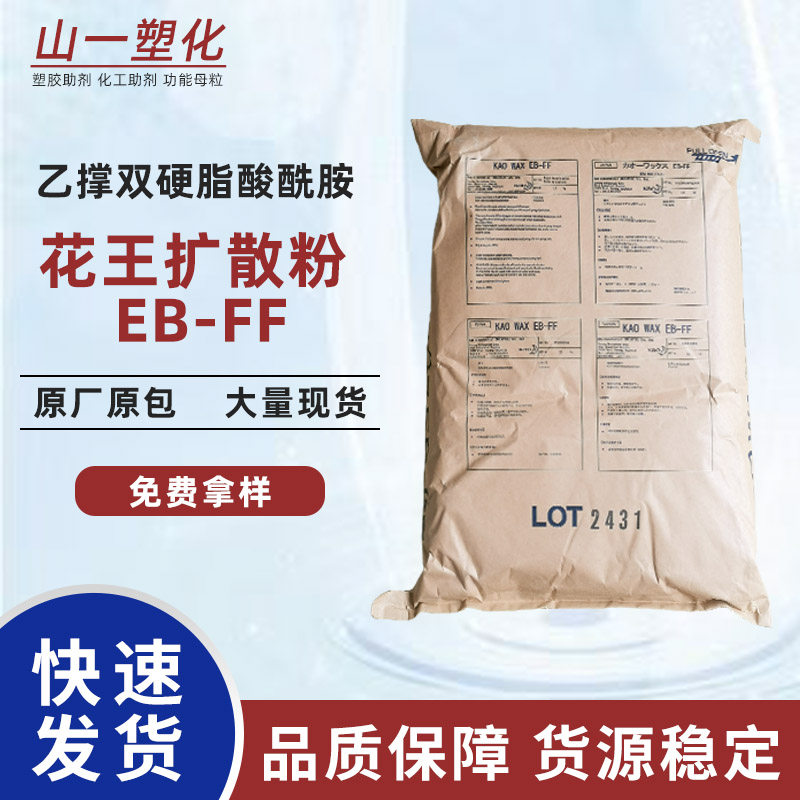 代理日本花王牌扩散粉eb-ff耐高温分散剂润滑剂ebs-sf流动光亮剂