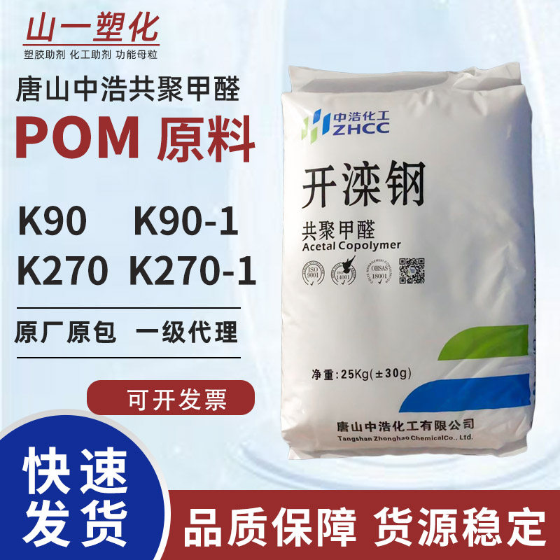 pom唐山中浩共聚甲醛k90注塑级耐磨赛钢料k270拉链料聚甲醛k90-1