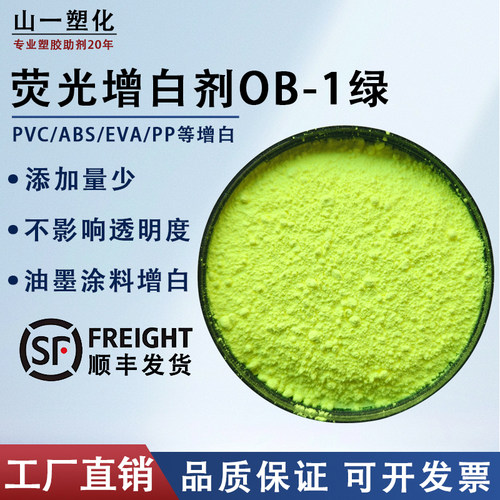 荧光增白剂OB-1绿相塑料专用耐温