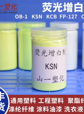 荧光增白剂OB-1 KSN KCB OB FP-127水溶性CBS塑料涂料洗衣粉增白