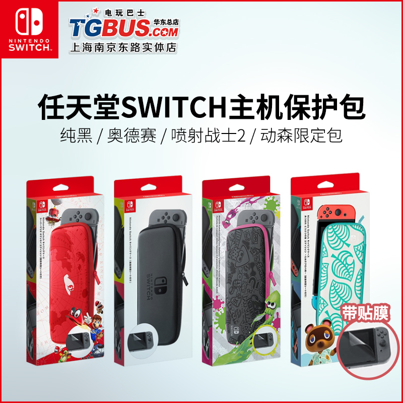 任天堂 Switch NS 官方包+膜 原装包  保护包带贴膜 现货|msdalam kategori permainan video/Fitting/permainan/Raiders, DS/Aksesori 3ds, stylus - dari Buy2taobao.com untuk memberikan perkhidmatan ejen Taobao profesional membeli