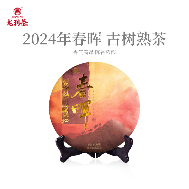 龙润茶春晖熟茶2024年临沧古树普洱茶熟茶茶饼茶叶357g官方正品