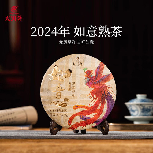 如意熟茶2024年版纳普洱茶
