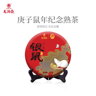 龙润茶银鼠生肖纪念熟茶版纳普洱茶茶饼收藏357g（2019-20随机）