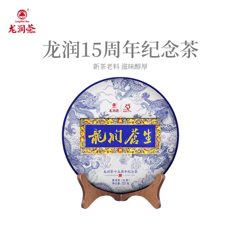 龙润茶15周年纪念龙润苍生生茶普洱茶茶饼357g云南茶叶官方正品