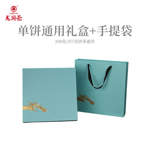 龙润茶 清水兰单饼礼盒 空盒+礼袋(200克/357克通用)