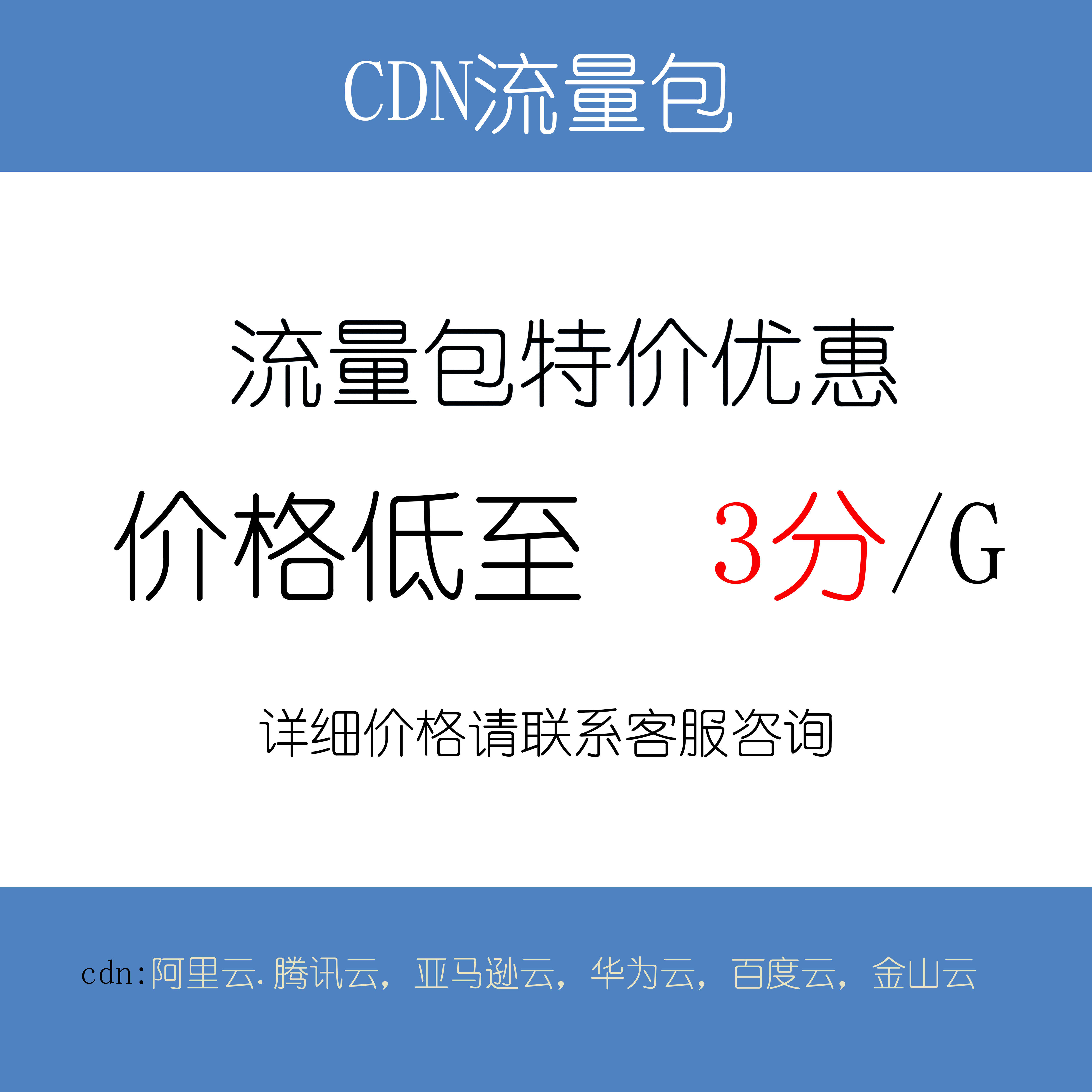 阿里云腾讯云CDN加速网站提速SEO视频点播加速安全防护高防CDN