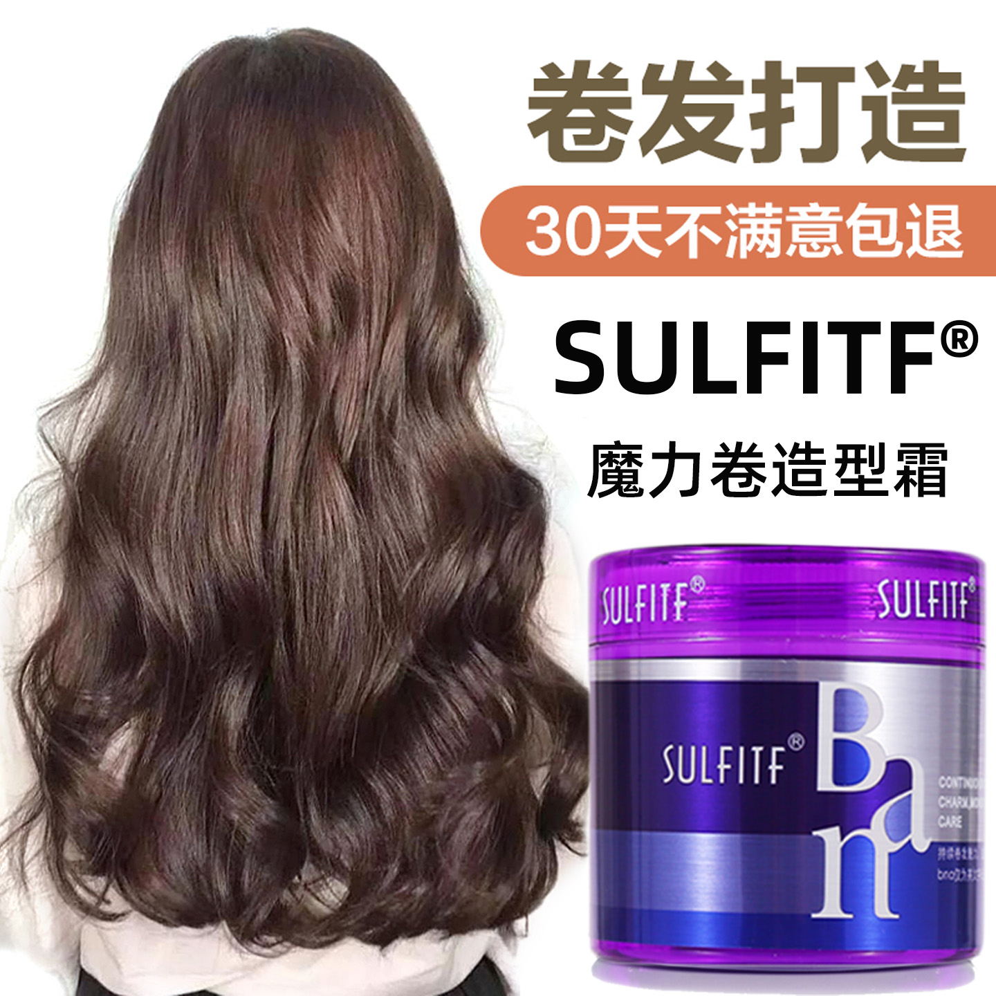 丝朗Ban魔力卷造型霜增亮保湿