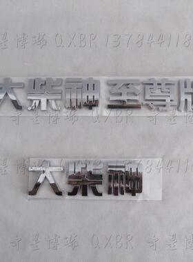 适用曙光黄海汽车配件大柴神字标大柴神至尊字标标牌