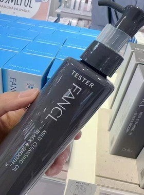 新品FANCL芳珂无添加纳米净化卸妆油黑色黑炭卸妆油 120ml