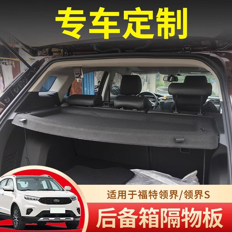 专用福特福克斯嘉年华领界S后备箱隔板遮物衣帽架内饰改装总成
