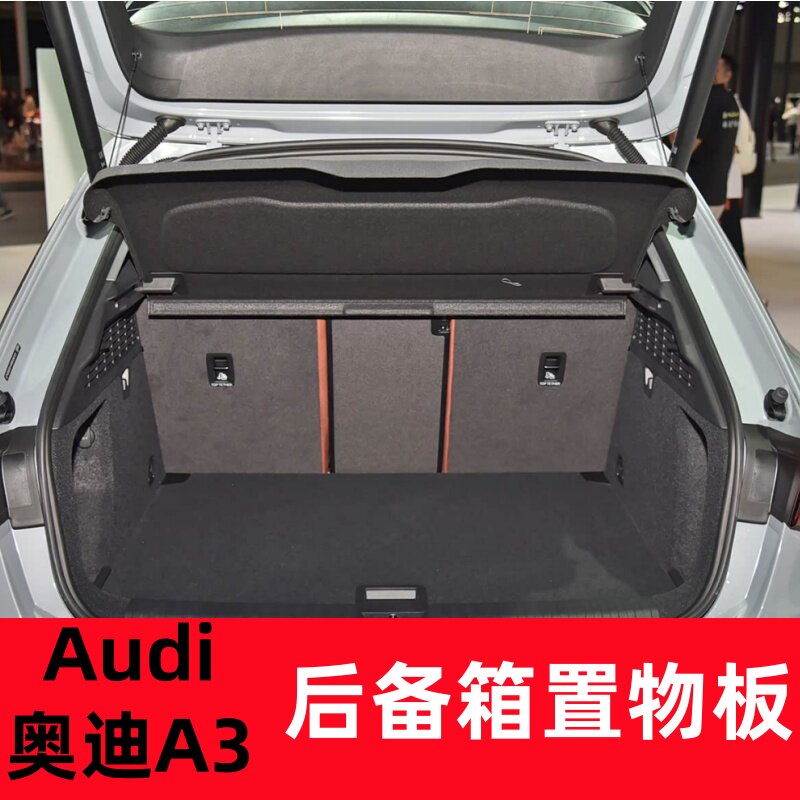 专用Audi奥迪A3 Sportback后备箱遮物衣帽隔板升级改装配件总成