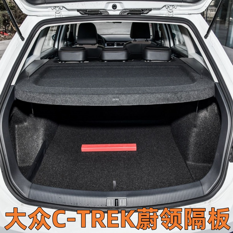 专用大众C-TREK蔚领后备箱隔板遮物承重盖板用品内饰改装配件总成