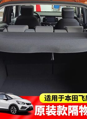 Honda本田飞度FIT/GK5/GE6来福酱LIFE后备箱隔板衣帽盖板改装配件