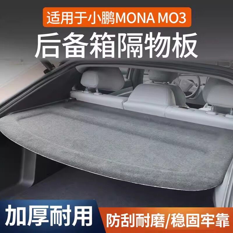 专用小鹏MONA M03 后备箱隔板防晒遮物衣帽盖板内饰升级改装配件