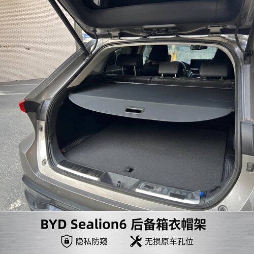 BYD比亚迪Sealion6后备箱遮物帘隔板衣帽架内饰汽车用品升级配件
