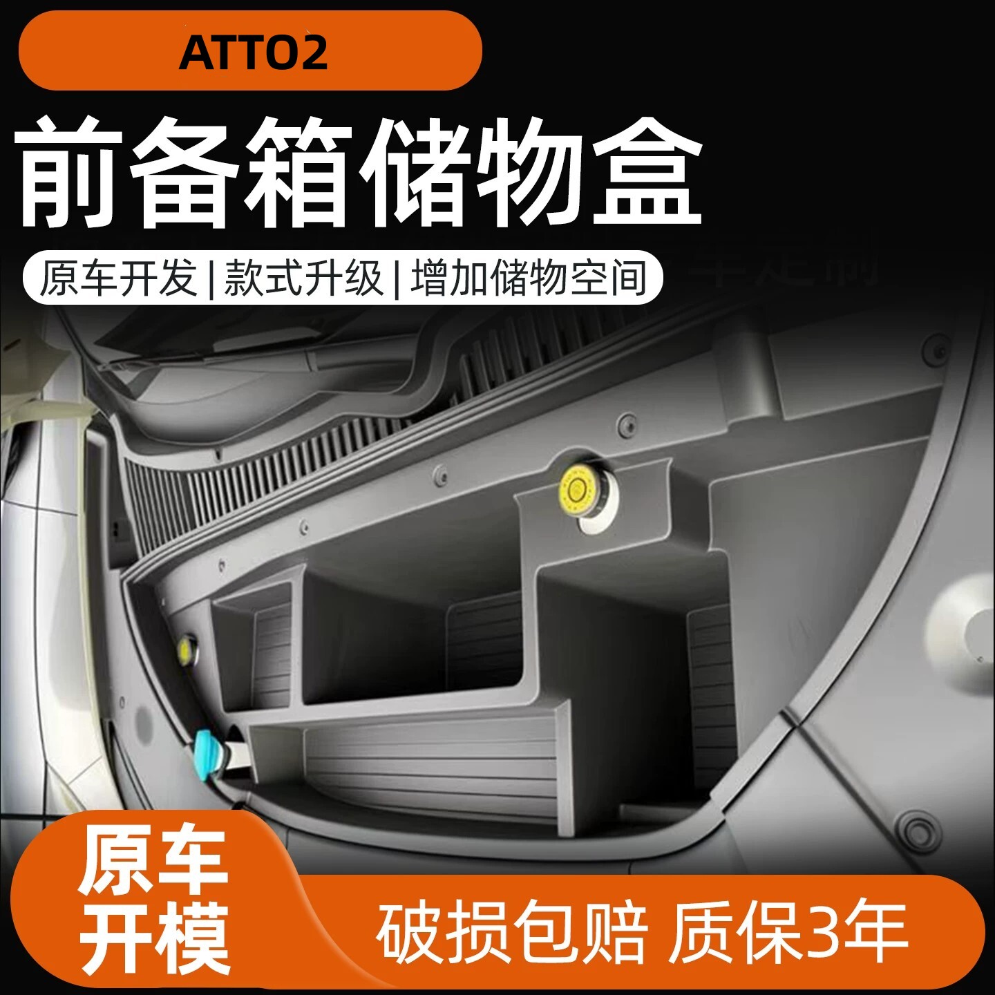 BYD比亚迪ATTO2前备箱储物盒收纳内饰用品改装升级汽车用品配件