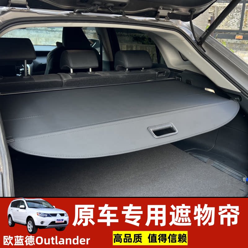 专用三菱欧蓝德奕歌后备箱遮物帘置物防晒隔板衣帽架改装配件总成